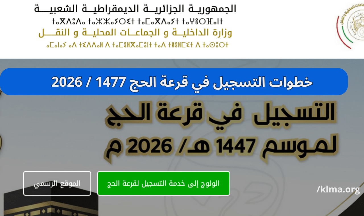 التسجيل في قرعة الحج 2026 الجزائر