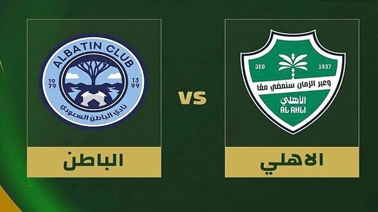 بجودة HD.. أين يمكنني مشاهدة مباراة الأهلي والباطن مباشرة بكأس خادم الحرمين؟