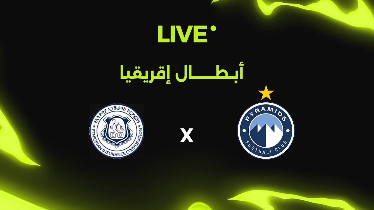 بجودة HD.. كيف تشاهد مباراة بيراميدز والتأمين الإثيوبي في دوري أبطال أفريقيا؟
