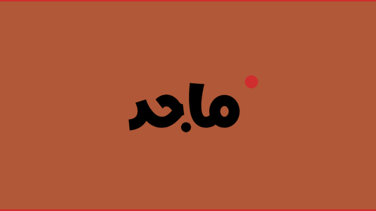 تردد قناة ماجد
