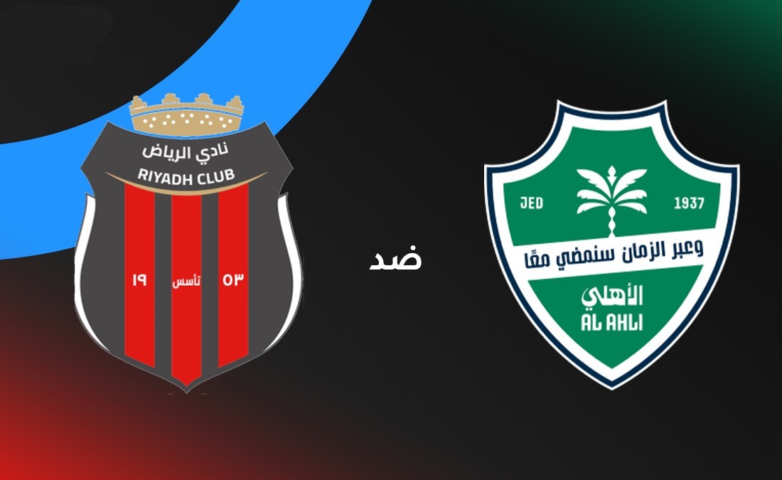 متى موعد مباراة الأهلي ضد الرياض اليوم؟ وما القنوات الناقلة لها؟ وما التشكيل المتوقع؟
