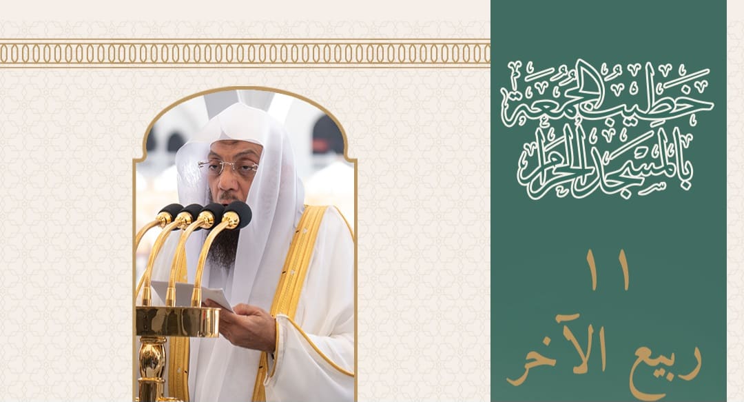 من هو خطيب الجمعة في الحرم المكي