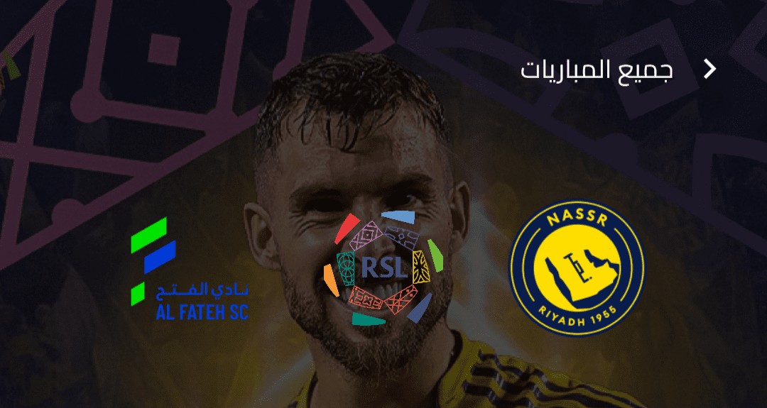 حجز تذاكر مباراة النصر والفتح في الجولة 5