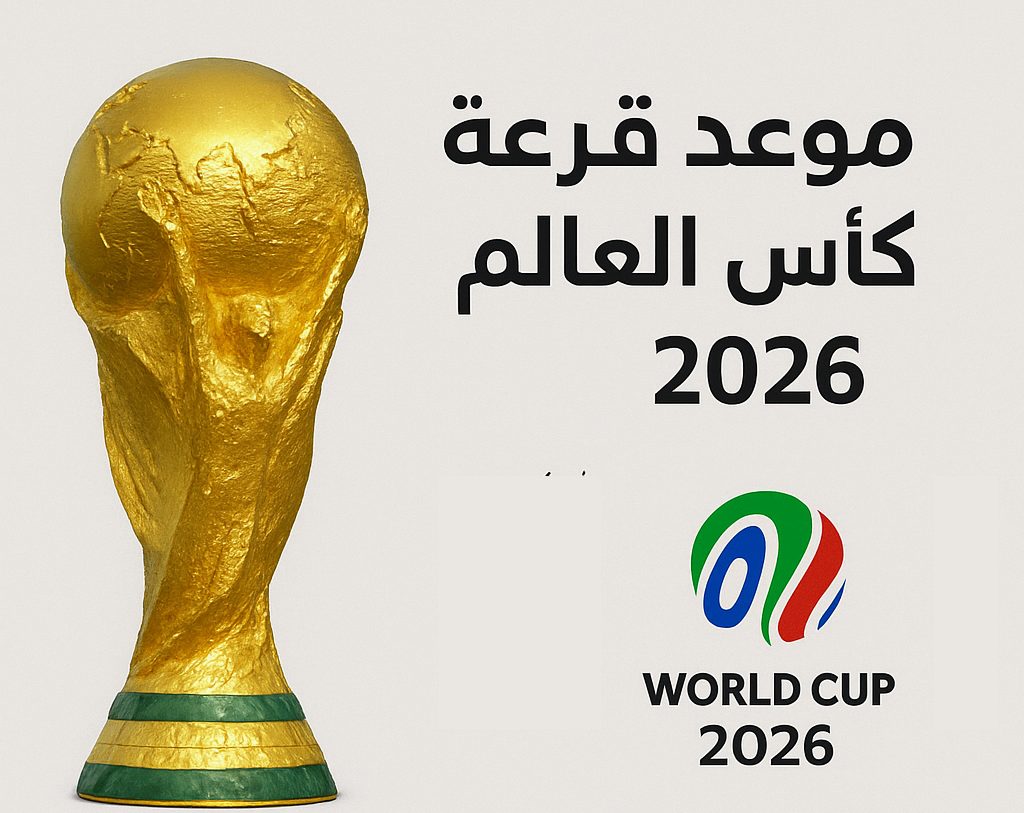 موعد قرعة كأس العالم 2026 والقنوات الناقلة