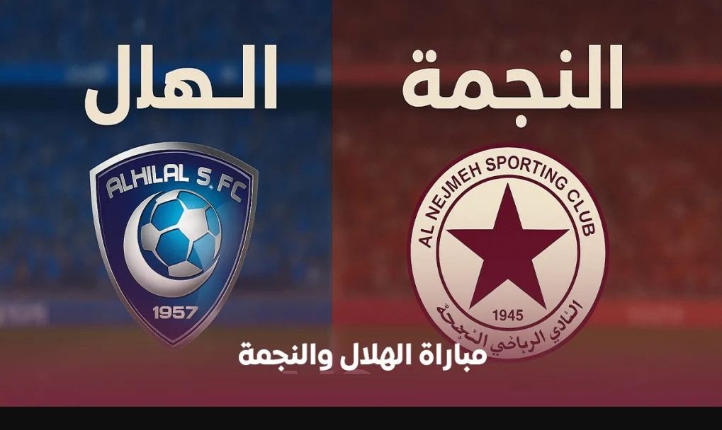 مباراة الهلال والنجمة