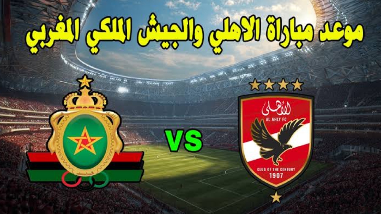موعد مباراة الأهلي والجيش الملكي