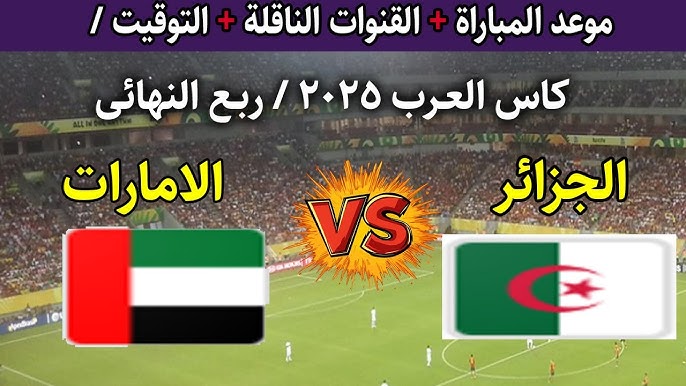 مباراة الجزائر والامارات اليوم