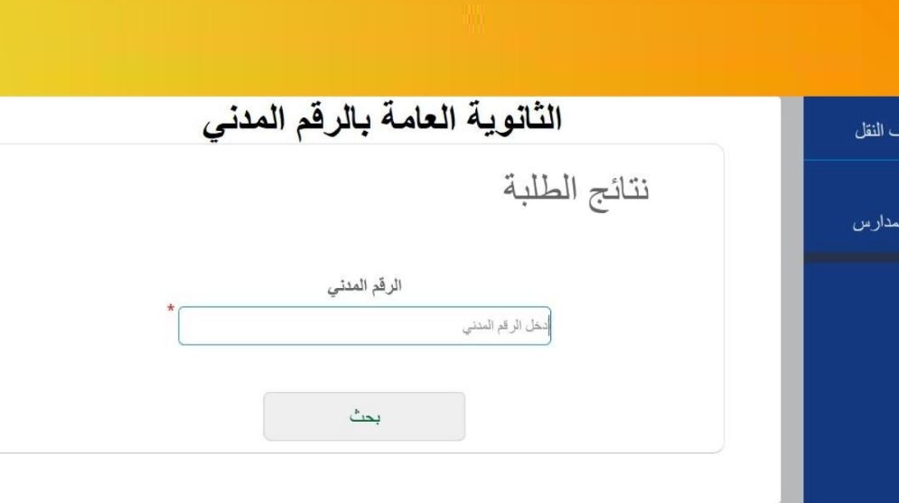 رابط نتائج الصف الثاني عشر