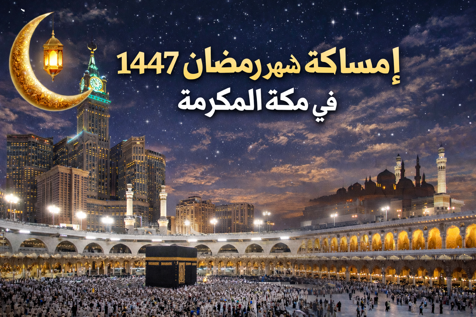 امساكية رمضان 1447 مكة