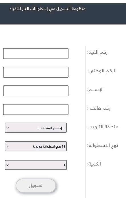 منظومة حجز أسطوانات الغاز 2026