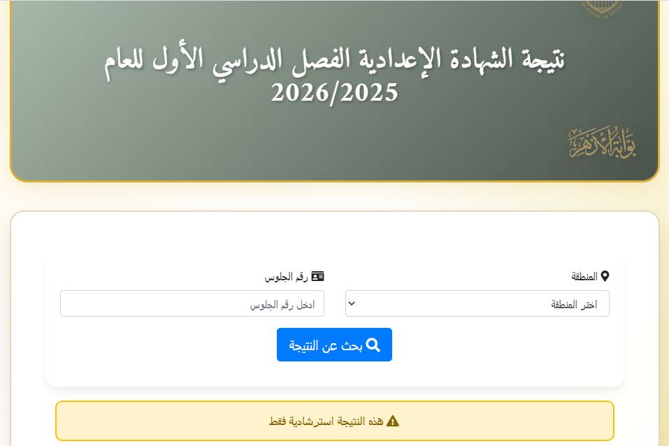 نتيجة الشهادة الإعدادية الأزهرية برقم الجلوس