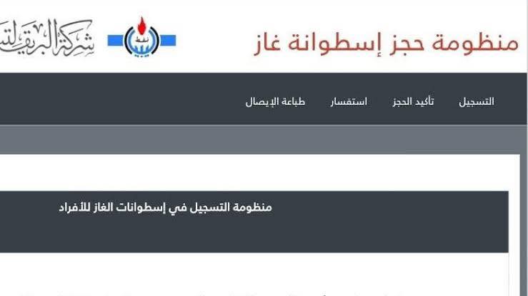 رابط منظومة حجز أسطوانات الغاز شركة البريقة 2025