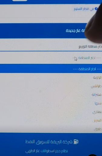 منظومة حجز أسطوانات الغاز