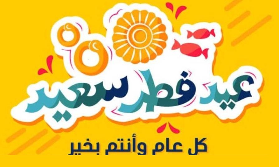عبارات تهنئة عيد الفطر المبارك 2026