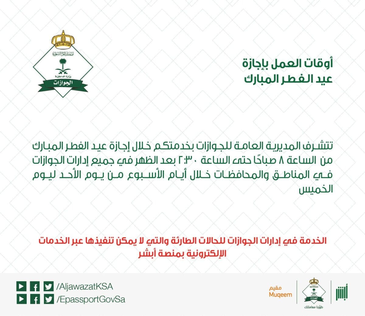 مواعيد العمل بالجوازات