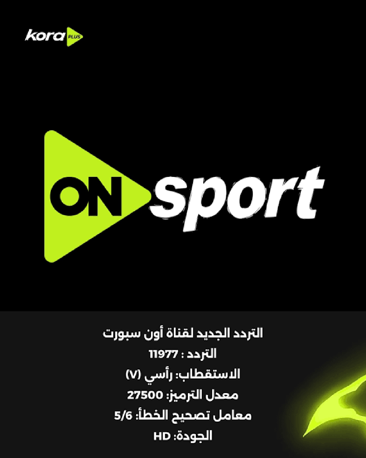 تردد قناة اون سبورت