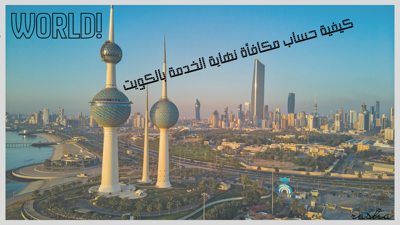 كيفية حساب مكافأة نهاية الخدمة بالكويت